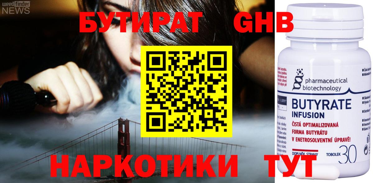 БУТИРАТ бутандиол Обнинск